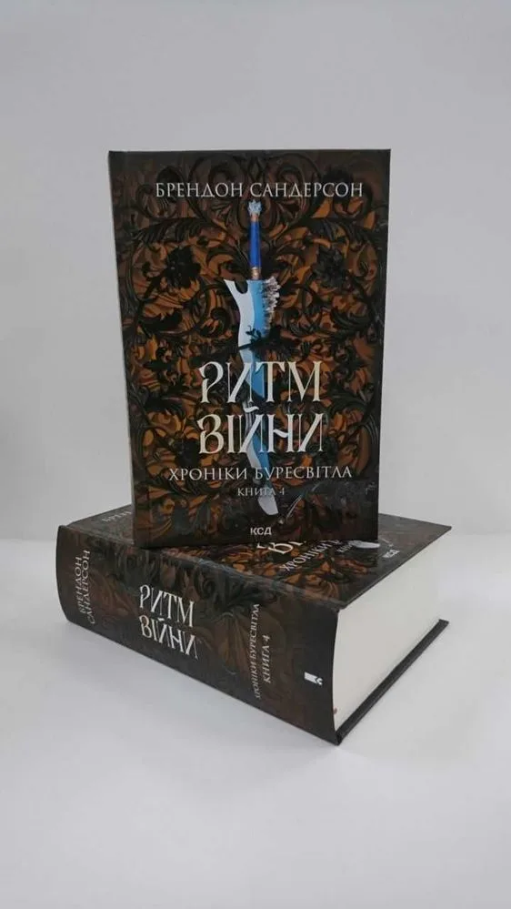 Обкладинка книги «Ритм війни. Хроніки Буресвітла, кн. 4 (Нова книга)», Брендон Сандерсон, Львів