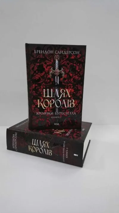 Обкладинка книги «Шлях королів. Хроніки Буресвітла, кн. 1 (Нова книга)», Брендон Сандерсон, Львів
