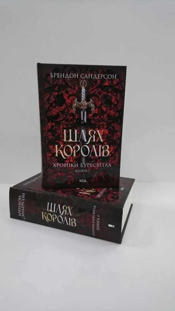 Обкладинка книги «Шлях королів. Хроніки Буресвітла, кн. 1 (Нова книга)», Брендон Сандерсон, Львів
