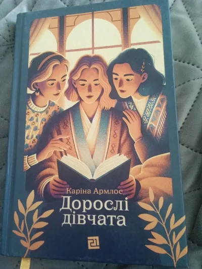 Обкладинка книги «Дорослі дівчата», Каріна Армлос, Фастів (1 з 3)