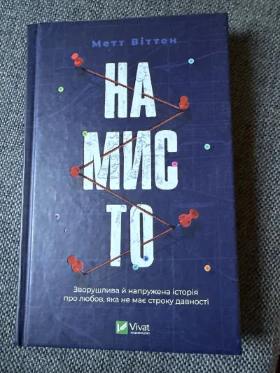 Обкладинка книги «Намисто», - детектив, трилер Метт Віттен, Гвоздиківка (1 з 2)