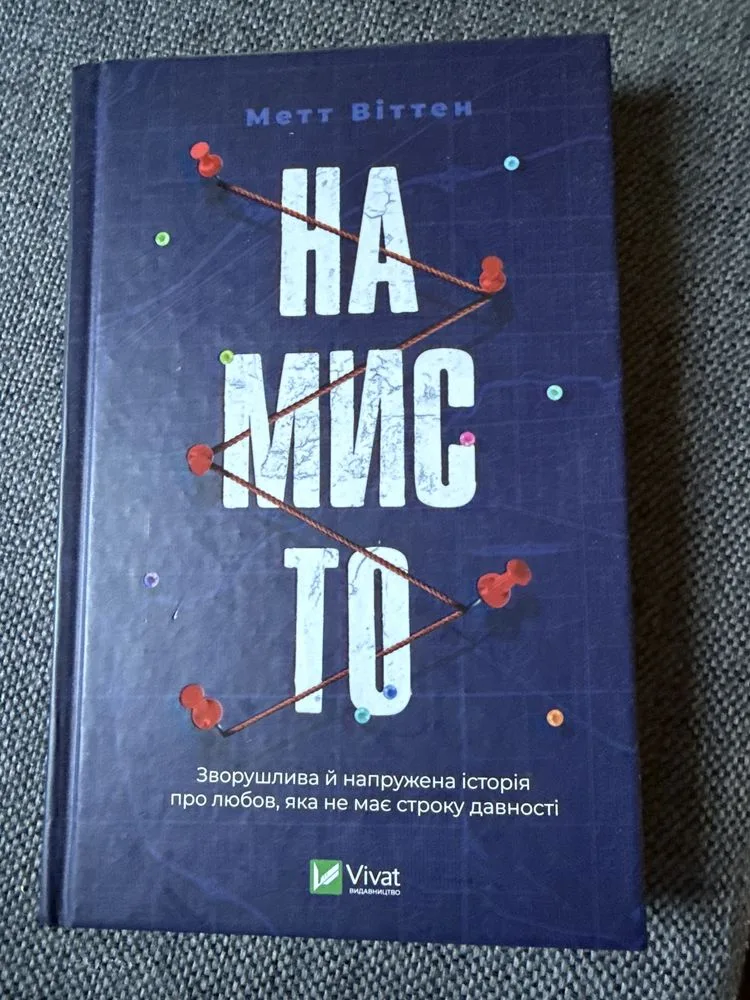 Обкладинка книги «Намисто», - детектив, трилер Метт Віттен, Гвоздиківка (1 з 2)