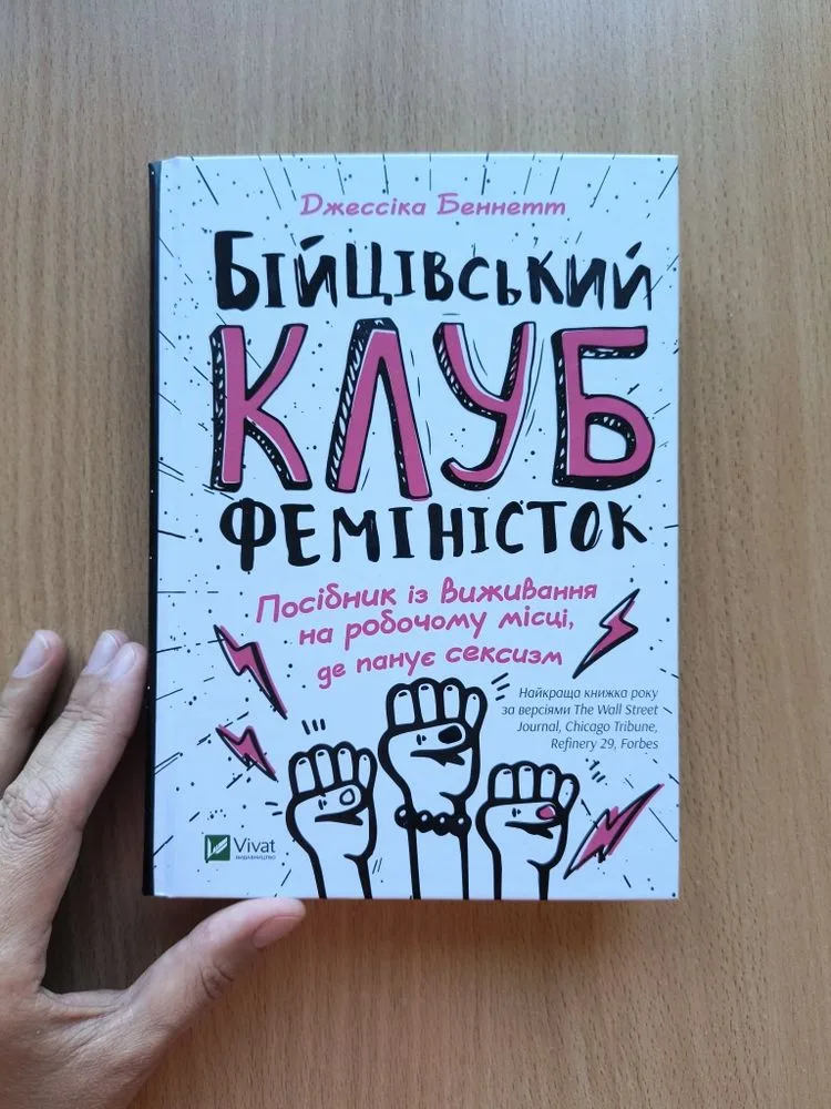 Обкладинка книги «Бійцівський клуб феміністок», Київ (1 з 7)