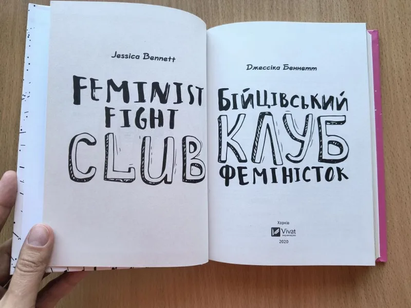 Фото 4 книги «Бійцівський клуб феміністок», Київ (4 з 7)