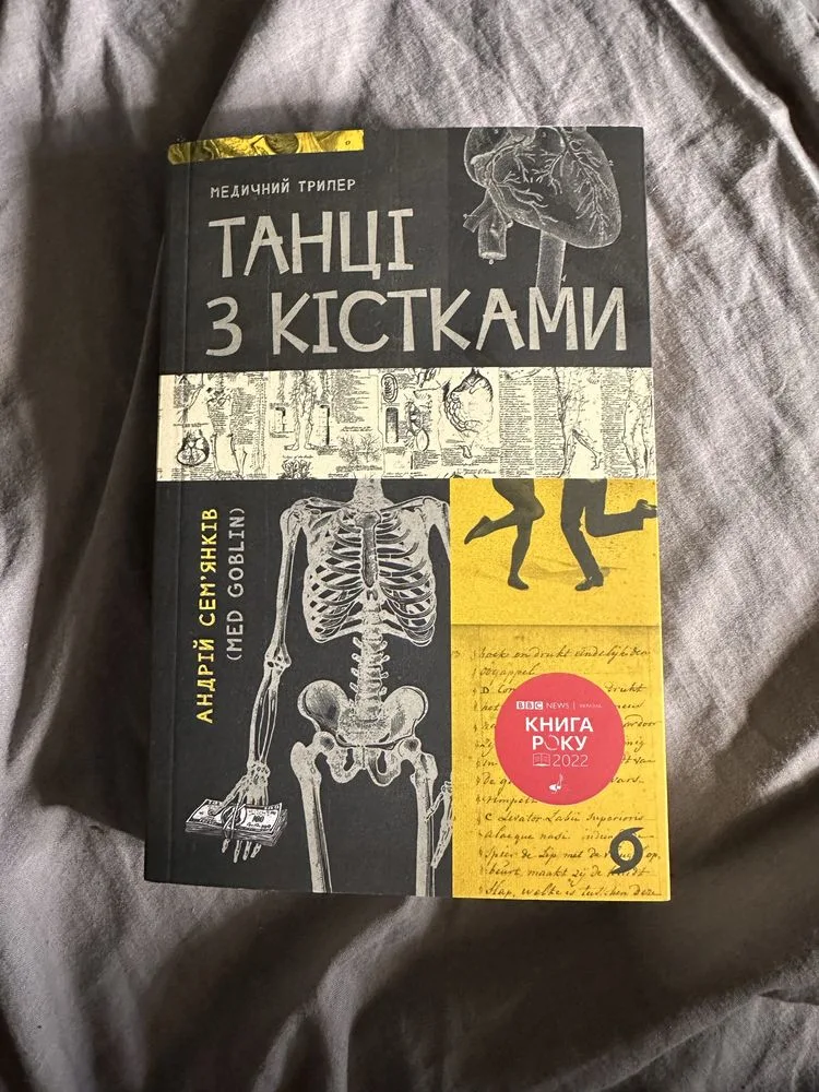 Обкладинка книги «Танці з кістками», Агдрій Семʼянків, Новосілки