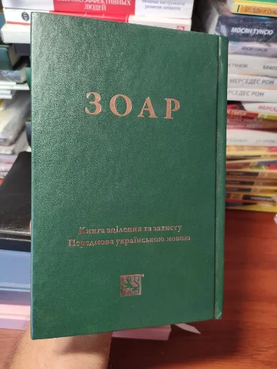 Обкладинка книги «Зоар книга зцілення та захисту», Київ (1 з 8)