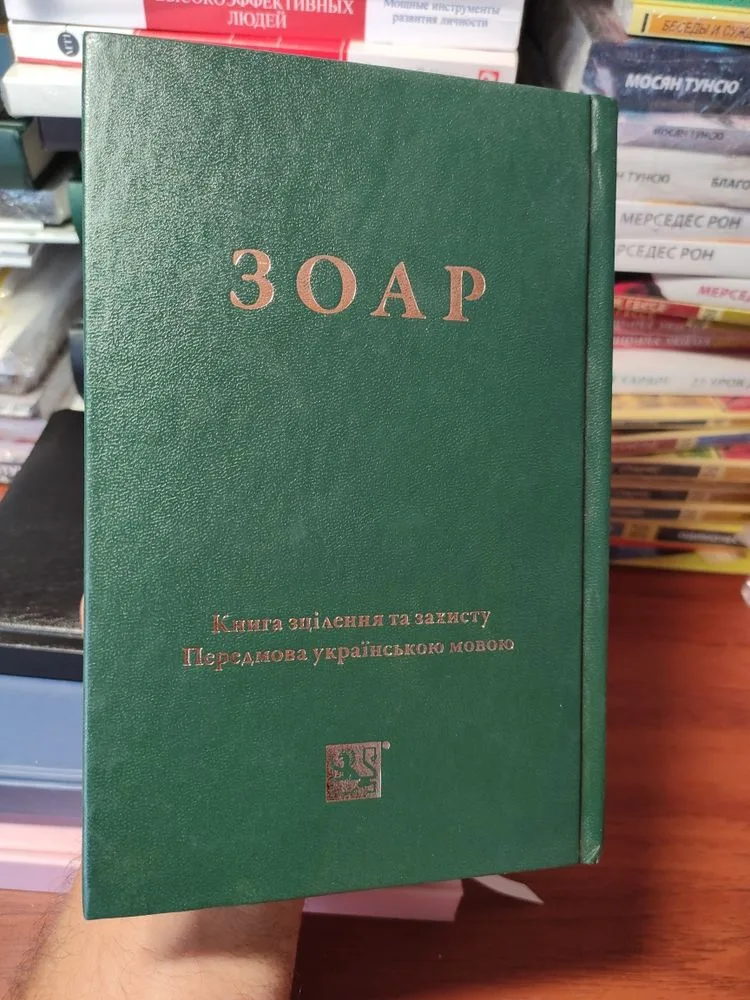 Обкладинка книги «Зоар книга зцілення та захисту», Київ (1 з 8)