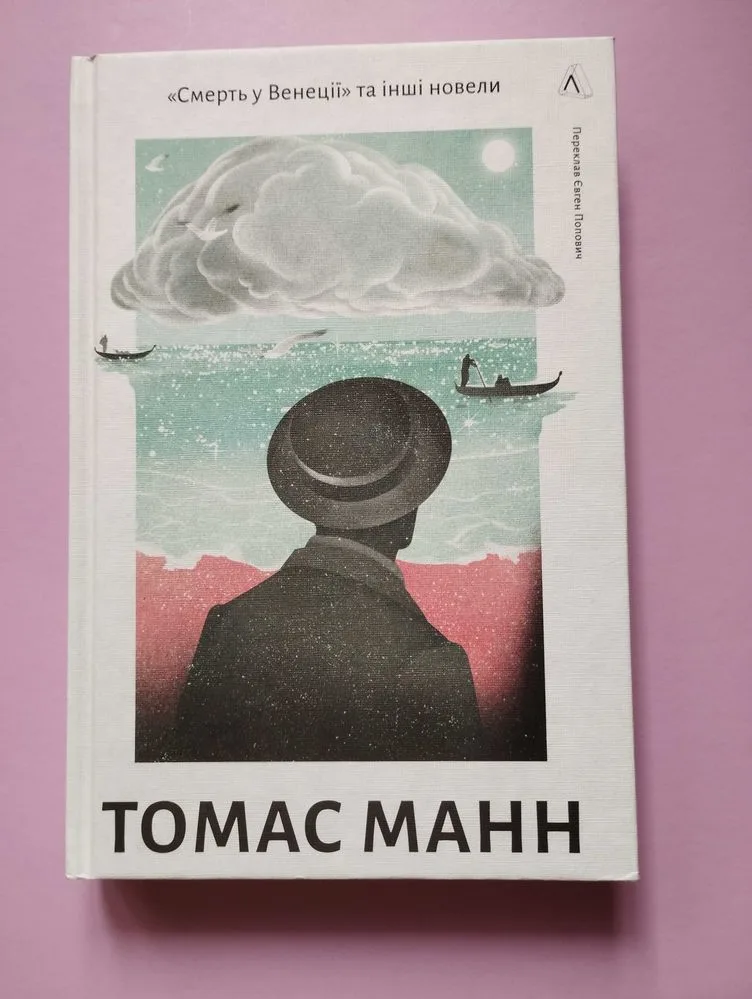 Обкладинка книги «Смерть у Венеції Томас Манн», Київ (1 з 2)