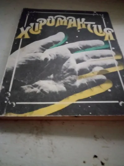 Обкладинка книги «Хиромантія. .», Коцюбинське (1 з 2)