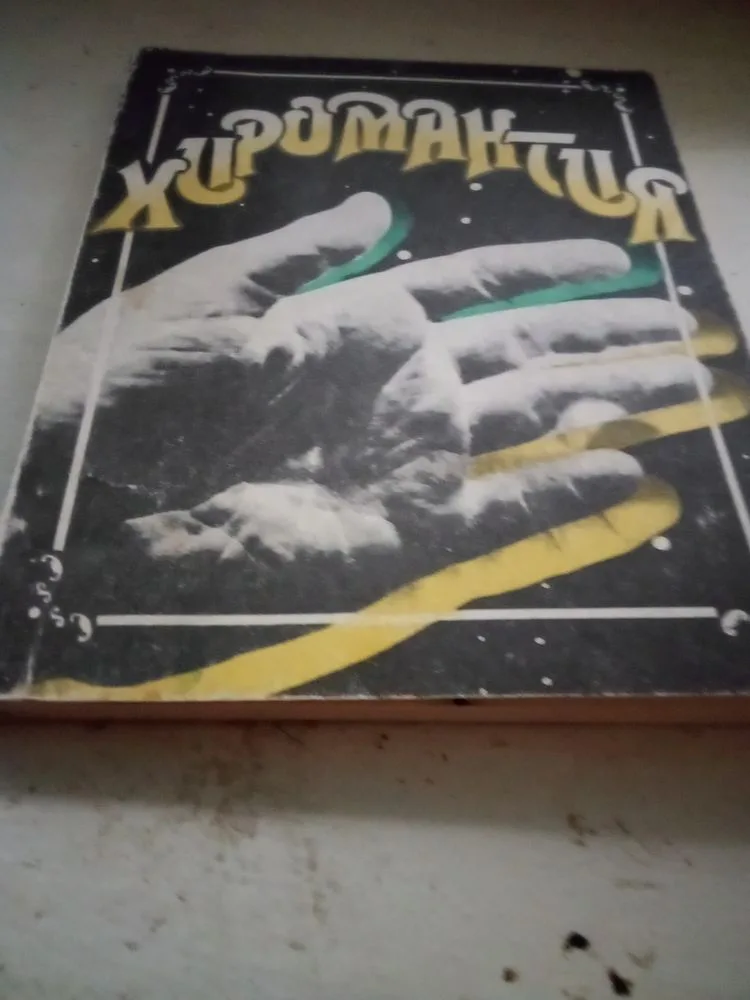 Обкладинка книги «Хиромантія. .», Коцюбинське (1 з 2)