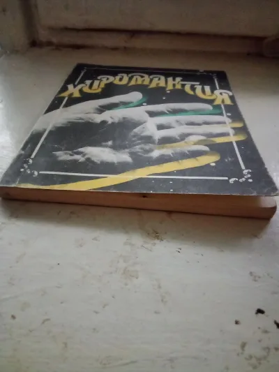 Фото 2 книги «Хиромантія. .», Коцюбинське (2 з 2)
