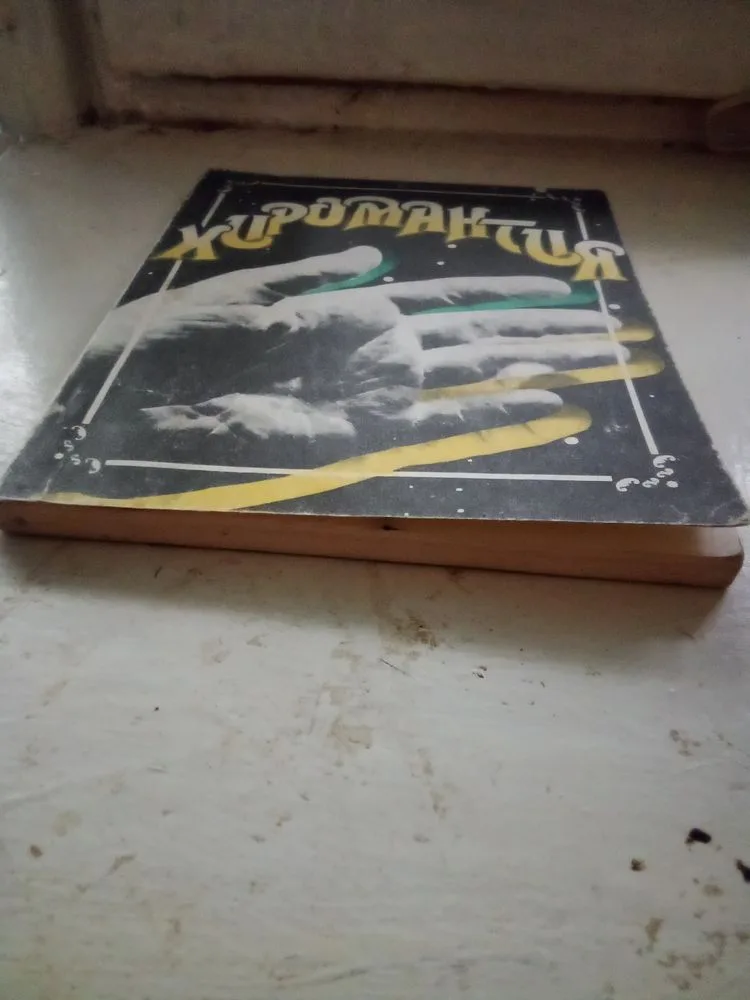 Фото 2 книги «Хиромантія. .», Коцюбинське (2 з 2)
