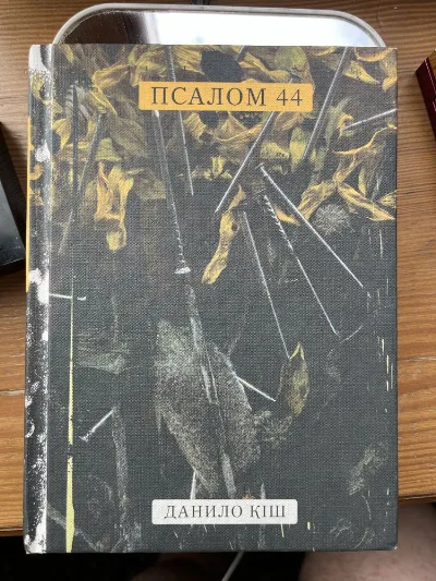 Обкладинка книги «Данило Кіш «Псалом 44»», Кременчук (1 з 2)