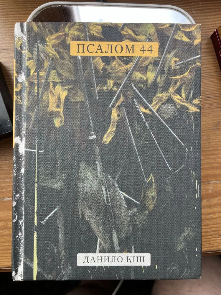 Обкладинка книги «Данило Кіш «Псалом 44»», Кременчук (1 з 2)