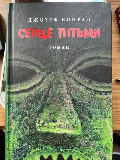 Обкладинка книги «Джозеф Конрад «Серце Пітьми»», Кременчук (1 з 2)