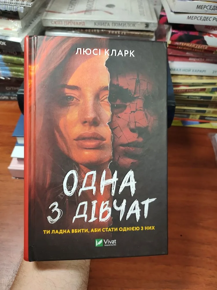 Обкладинка книги «Одна з дівчат, Люсі Кларк», Київ (1 з 8)