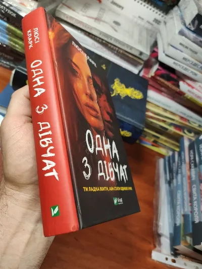 Фото 2 книги «Одна з дівчат, Люсі Кларк», Київ (2 з 8)