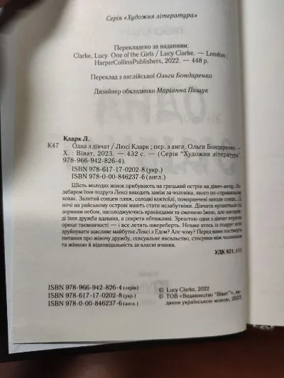 Фото 4 книги «Одна з дівчат, Люсі Кларк», Київ (4 з 8)