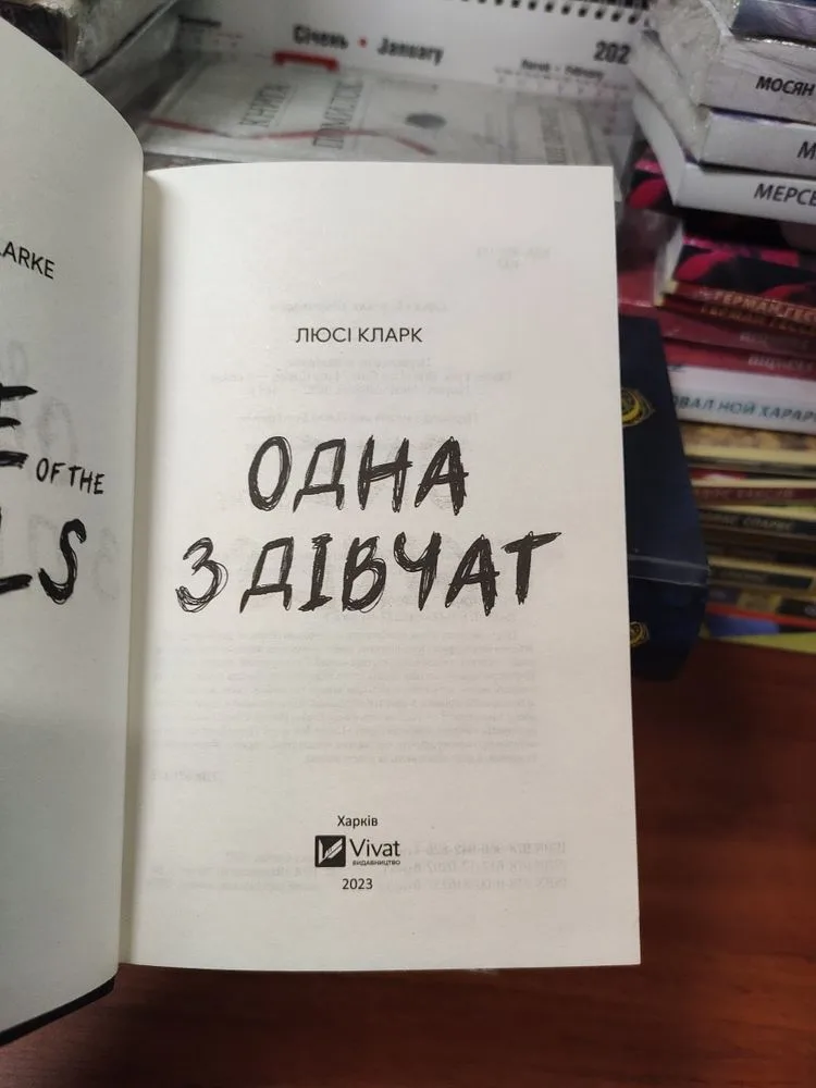 Фото 5 книги «Одна з дівчат, Люсі Кларк», Київ (5 з 8)