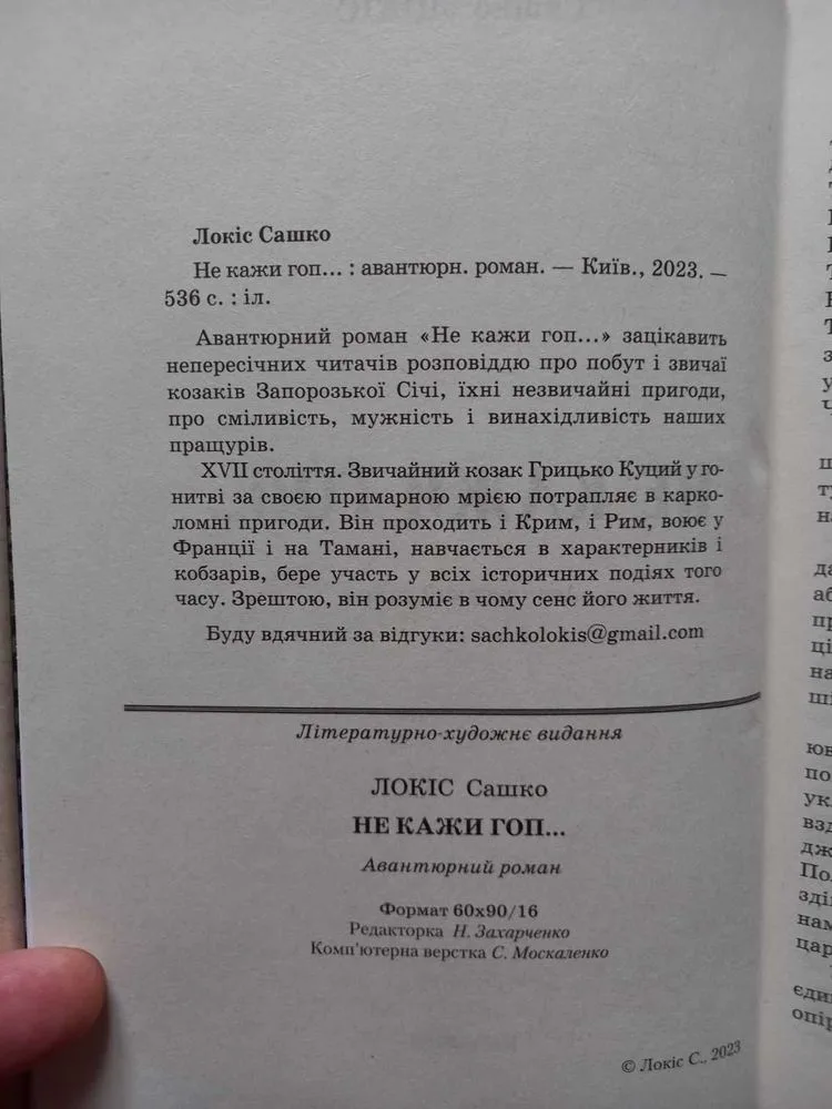 Фото 3 книги «Сашко Локіс Не кажи гоп. ХVII століття Запорізська Січ», Київ (3 з 7)