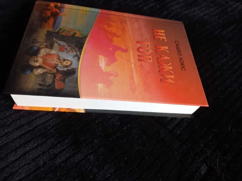 Фото 4 книги «Сашко Локіс Не кажи гоп. ХVII століття Запорізська Січ», Київ (4 з 7)