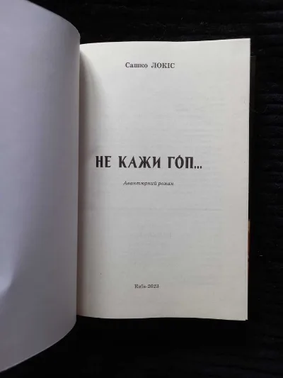 Фото 7 книги «Сашко Локіс Не кажи гоп. ХVII століття Запорізська Січ», Київ (7 з 7)
