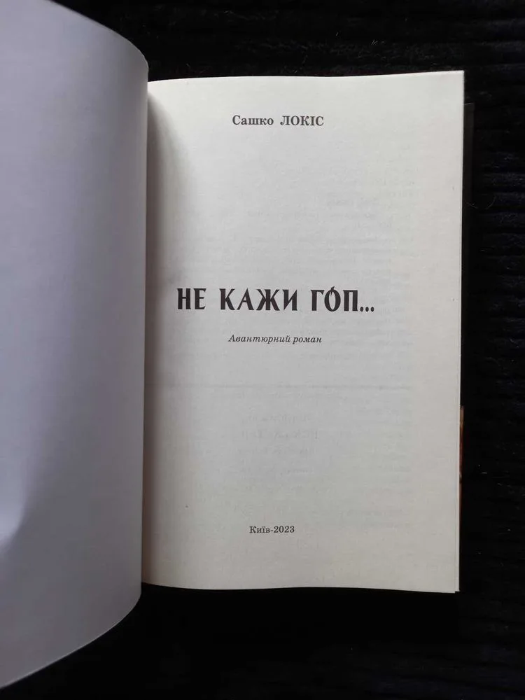 Фото 7 книги «Сашко Локіс Не кажи гоп. ХVII століття Запорізська Січ», Київ (7 з 7)