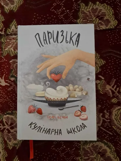 Обкладинка книги «Паризька кулінарна школа», Софі Бемон, Миколаїв (1 з 3)