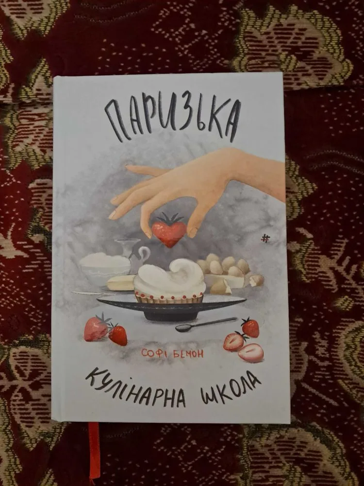Обкладинка книги «Паризька кулінарна школа», Софі Бемон, Миколаїв (1 з 3)