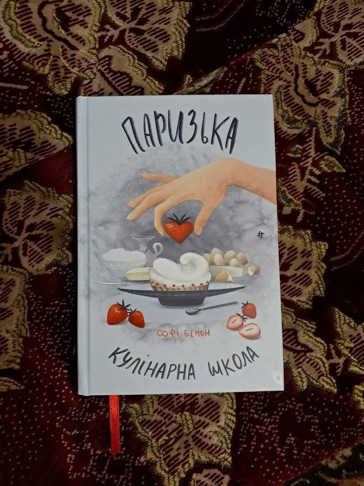 Фото 2 книги «Паризька кулінарна школа», Софі Бемон, Миколаїв (2 з 3)