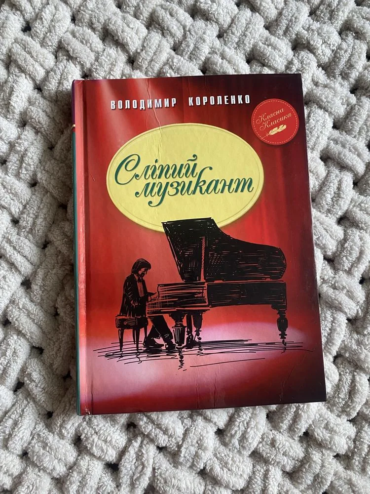 Обкладинка книги «Сліпий музикант», Володимир Короленко, Київ (1 з 2)