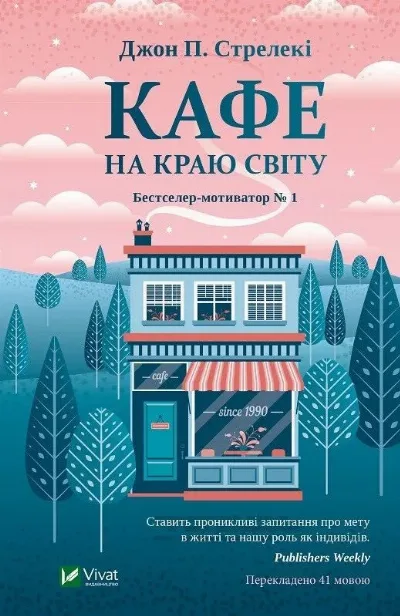 Обкладинка книги «Кафе на краю світу №1», Львів