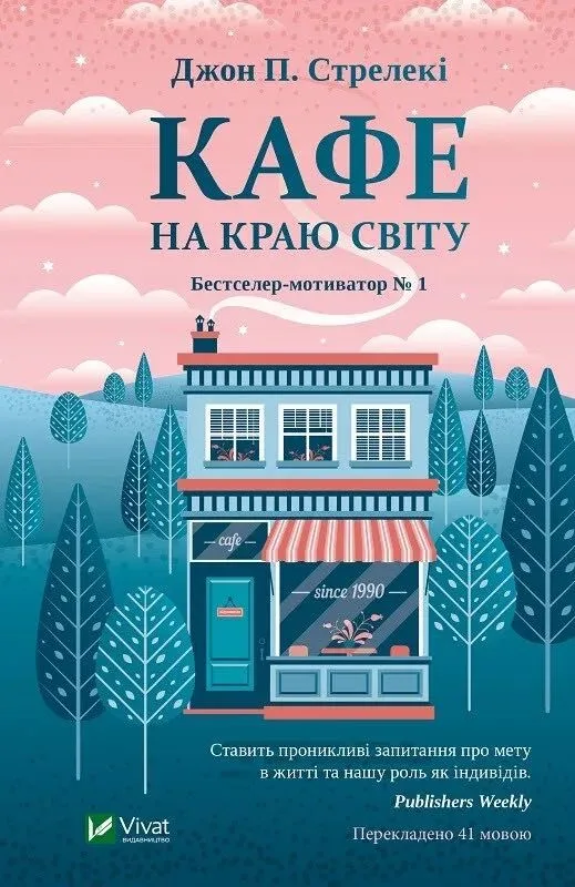 Обкладинка книги «Кафе на краю світу №1», Львів