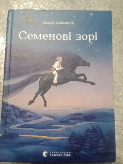 Обкладинка книги «Семенові зорі», Андрій Зелінський, Фастів (1 з 6)