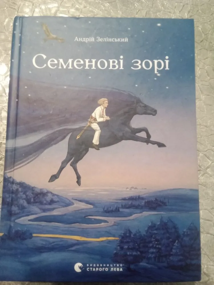 Обкладинка книги «Семенові зорі», Андрій Зелінський, Фастів (1 з 6)