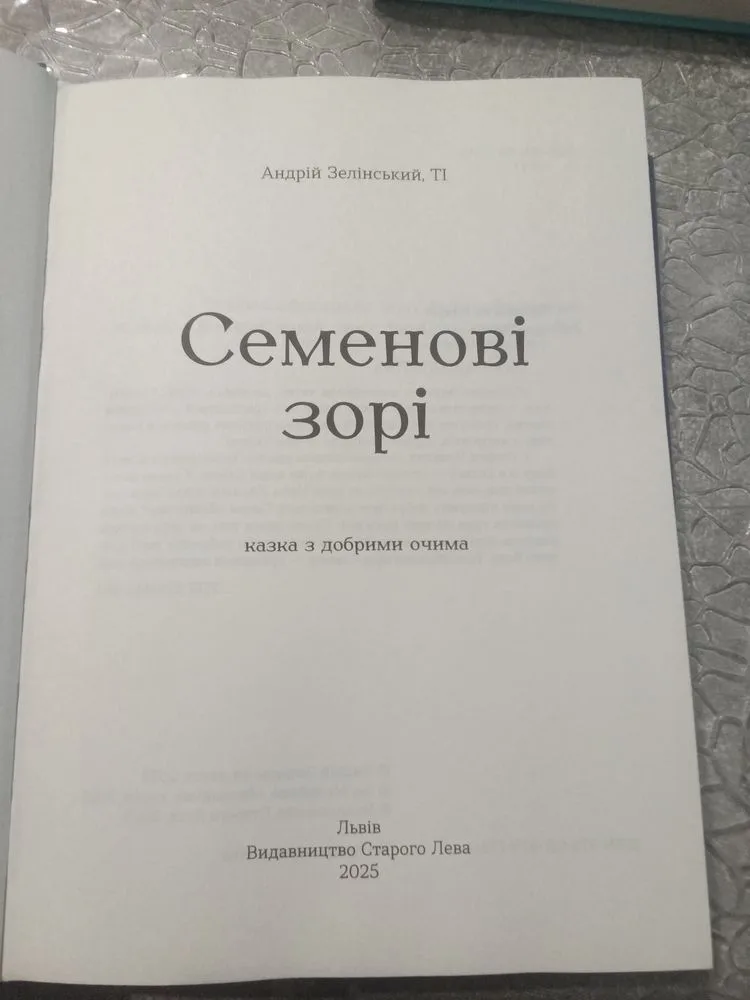 Фото 3 книги «Семенові зорі», Андрій Зелінський, Фастів (3 з 6)