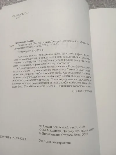 Фото 4 книги «Семенові зорі», Андрій Зелінський, Фастів (4 з 6)