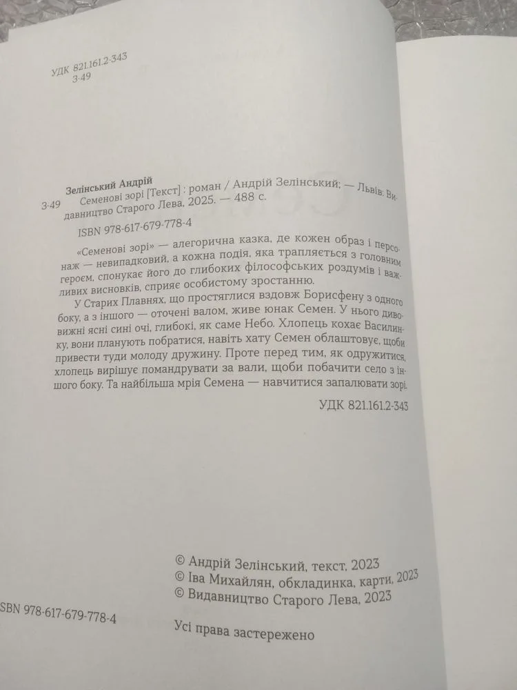 Фото 4 книги «Семенові зорі», Андрій Зелінський, Фастів (4 з 6)
