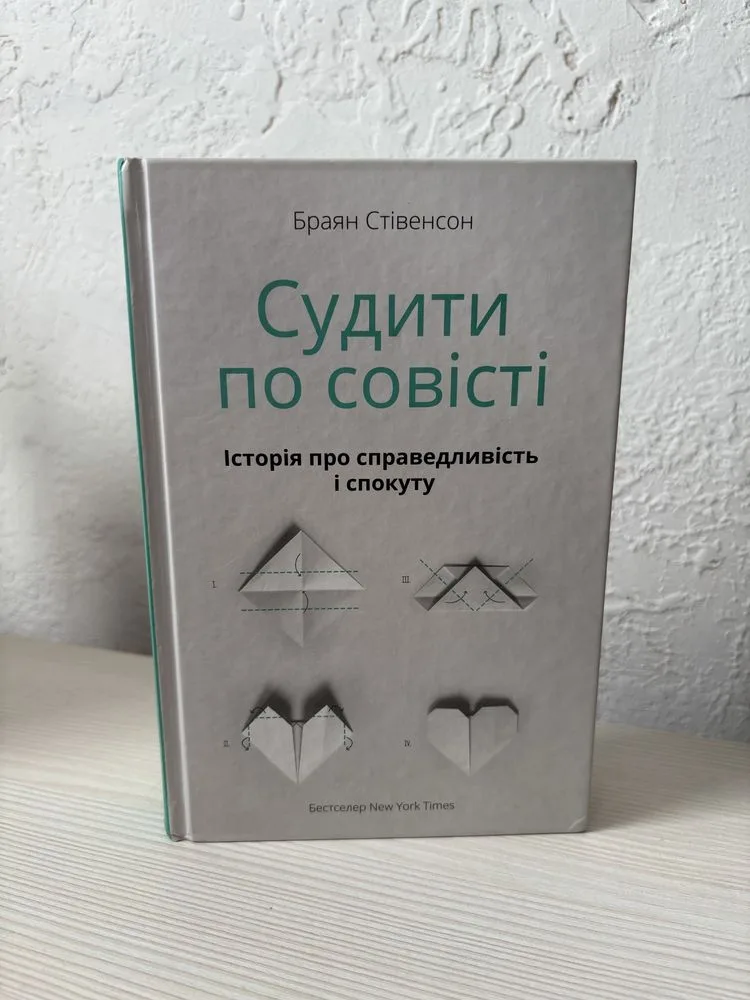 Обкладинка книги «Судити по совісті», Київ