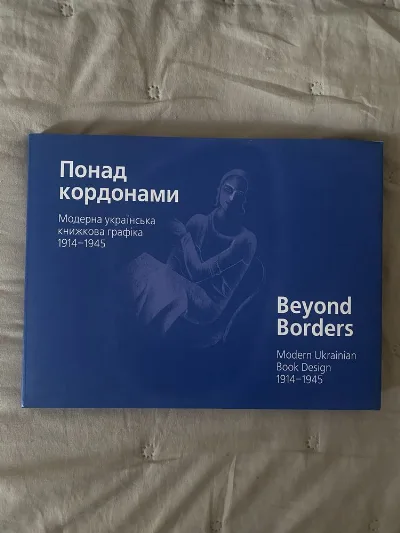 Обкладинка книги «Понад кордонами. Модерна українська книжкова графіка. 1914–1945.», Львів (1 з 8)