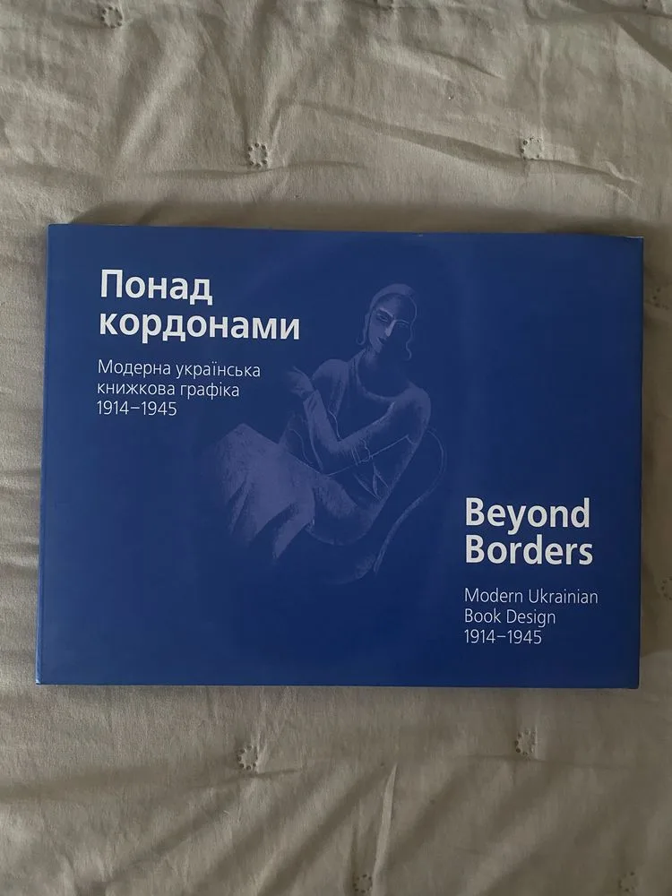 Обкладинка книги «Понад кордонами. Модерна українська книжкова графіка. 1914–1945.», Львів (1 з 8)