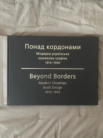 Фото 2 книги «Понад кордонами. Модерна українська книжкова графіка. 1914–1945.», Львів (2 з 8)