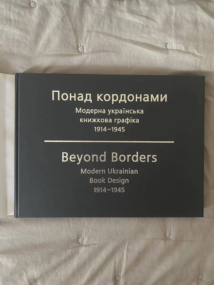 Фото 2 книги «Понад кордонами. Модерна українська книжкова графіка. 1914–1945.», Львів (2 з 8)