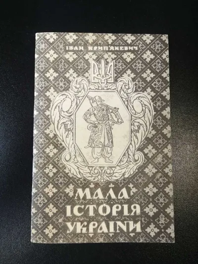 Обкладинка книги «Мала історія України», Львів (1 з 3)
