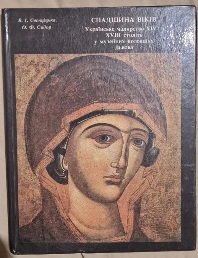 Обкладинка книги «Українське малярство 14-18 ст. у музейних колекціях Львова», Львів
