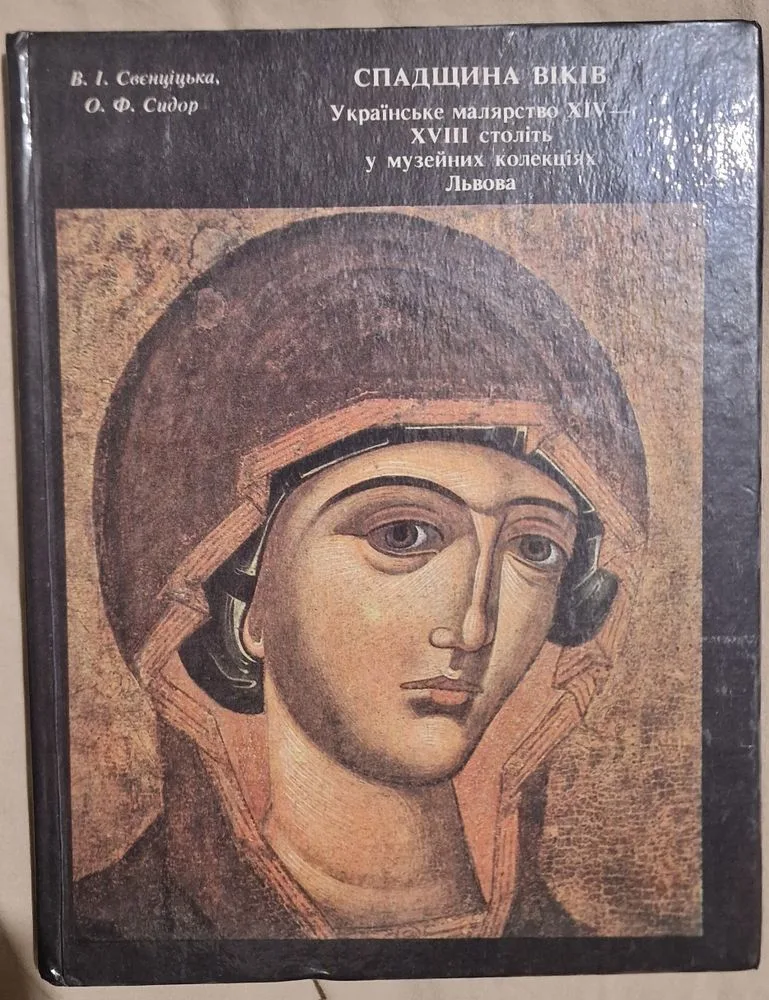 Обкладинка книги «Українське малярство 14-18 ст. у музейних колекціях Львова», Львів