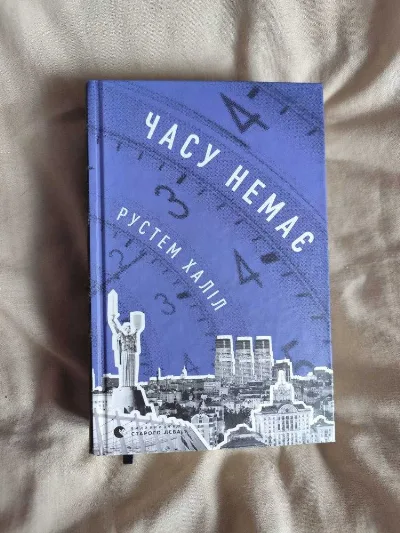 Обкладинка книги «Часу немає», Рустем Халіл, Харків (1 з 2)