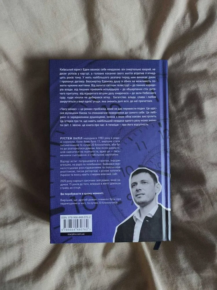 Фото 2 книги «Часу немає», Рустем Халіл, Харків (2 з 2)