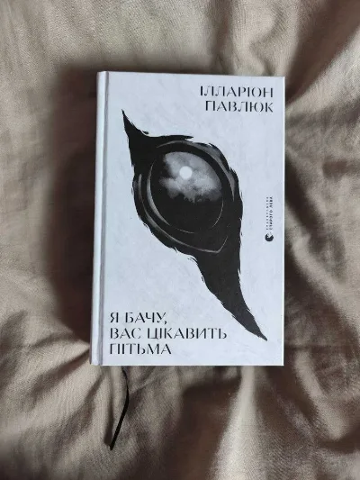Обкладинка книги «Я бачу, вас цікавить пітьма», Ілларіон Павлюк, Харків (1 з 4)