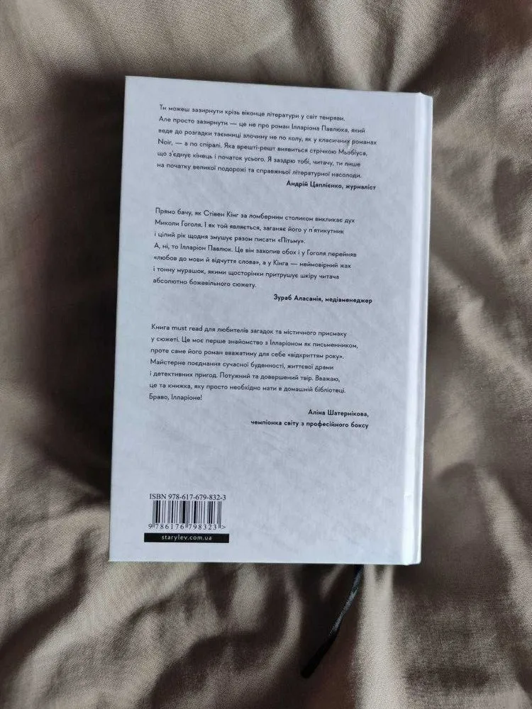 Фото 3 книги «Я бачу, вас цікавить пітьма», Ілларіон Павлюк, Харків (3 з 4)